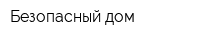 Безопасный дом