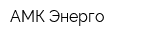 АМК-Энерго