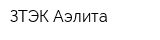 ЗТЭК Аэлита