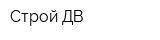 Строй ДВ