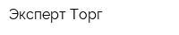 Эксперт-Торг
