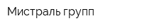 Мистраль-групп