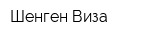 Шенген Виза