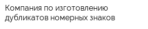 Компания по изготовлению дубликатов номерных знаков