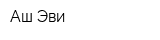 Аш Эви
