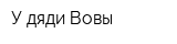 У дяди Вовы