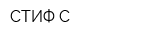 СТИФ-С