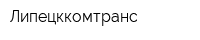 Липецккомтранс