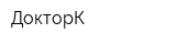 ДокторК