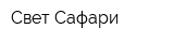 Свет Сафари
