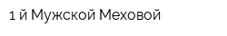 1-й Мужской Меховой