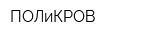 ПОЛиКРОВ