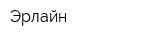 Эрлайн