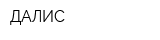 ДАЛИС