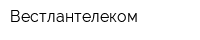 Вестлантелеком