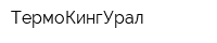 ТермоКингУрал