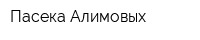 Пасека Алимовых