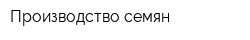 Производство семян