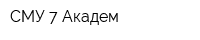СМУ-7 Академ