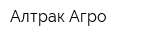 Алтрак Агро