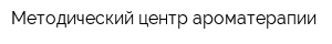 Методический центр ароматерапии