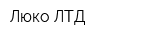 Люко ЛТД