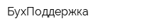 БухПоддержка