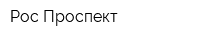 Рос Проспект
