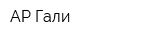 АР-Гали