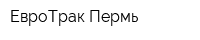 ЕвроТрак Пермь