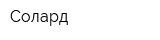 Солард