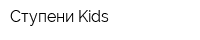 Ступени Kids