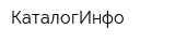 КаталогИнфо