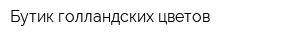 Бутик голландских цветов