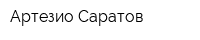 Артезио-Саратов