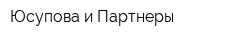 Юсупова и Партнеры