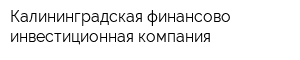 Калининградская финансово-инвестиционная компания