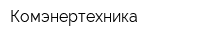 Комэнертехника