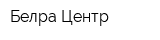 Белра-Центр