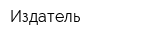 Издатель