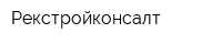 Рекстройконсалт