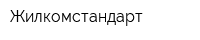 Жилкомстандарт