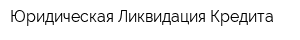 Юридическая Ликвидация Кредита