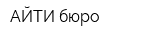 АЙТИ-бюро