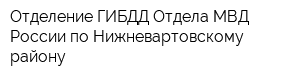 Отделение ГИБДД Отдела МВД России по Нижневартовскому району