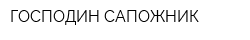 ГОСПОДИН САПОЖНИК