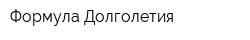 Формула Долголетия