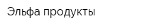 Эльфа продукты