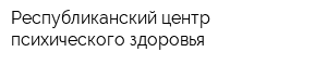 Республиканский центр психического здоровья