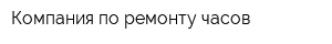 Компания по ремонту часов
